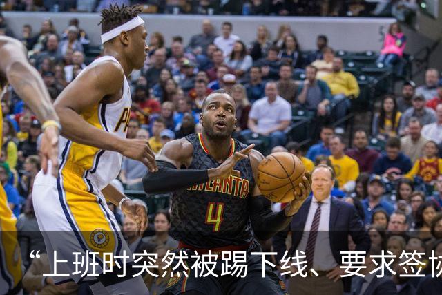 “上班时突然被踢下线、要求签协议离职”，员工慌了当场报警，多方回应
