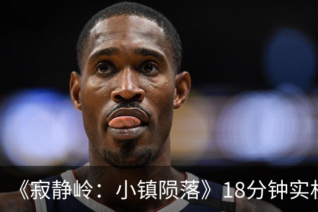 《寂静岭：小镇陨落》18分钟实机公开 PS5独占至少半年