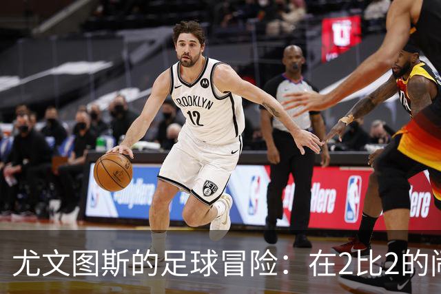 尤文图斯的足球冒险：在2比2的闹剧中同仇敌忾