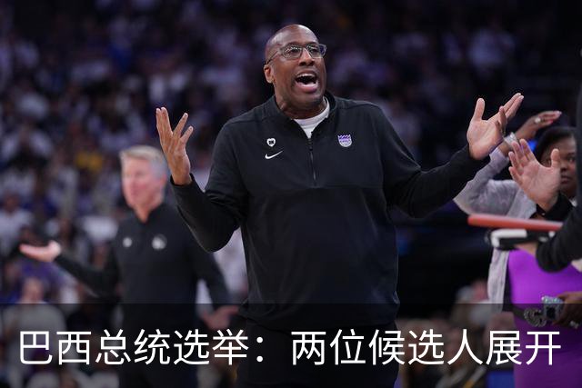 巴西总统选举：两位候选人展开“终极对决”！