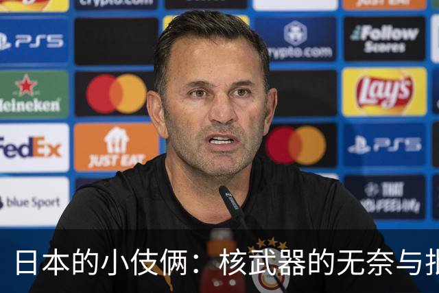 日本的小伎俩：核武器的无奈与批评的幽默