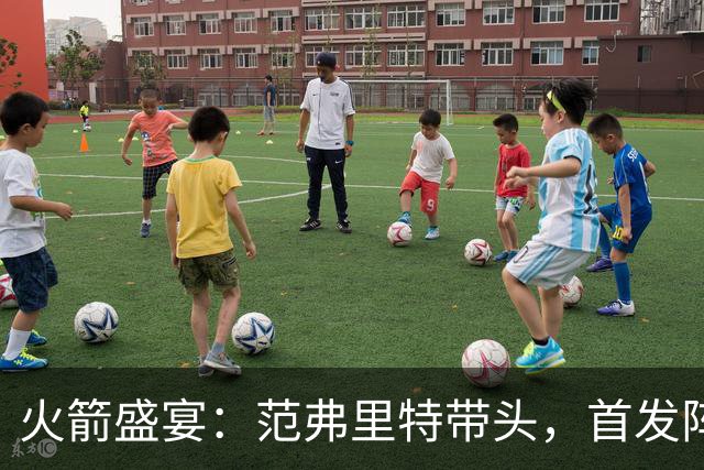 火箭盛宴：范弗里特带头，首发阵容强势出击！
