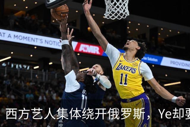 西方艺人集体绕开俄罗斯，Ye却要在圣彼得堡连开2场，或成冲突后首位