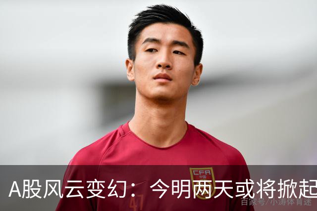 A股风云变幻：今明两天或将掀起波澜！